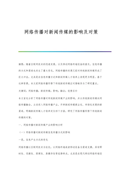 网络传播对新闻传媒的影响及对策.docx