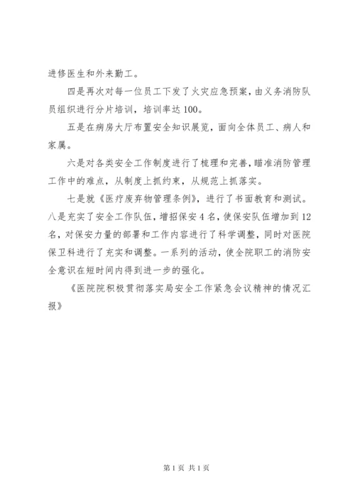 医院院积极贯彻落实局安全工作紧急会议精神的情况汇报 (4).docx