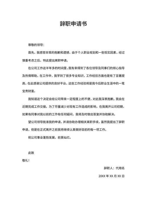 辞职申请书范本word模板