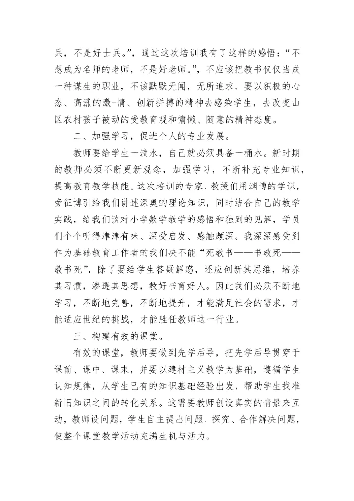 小学数学国培学习心得体会.docx