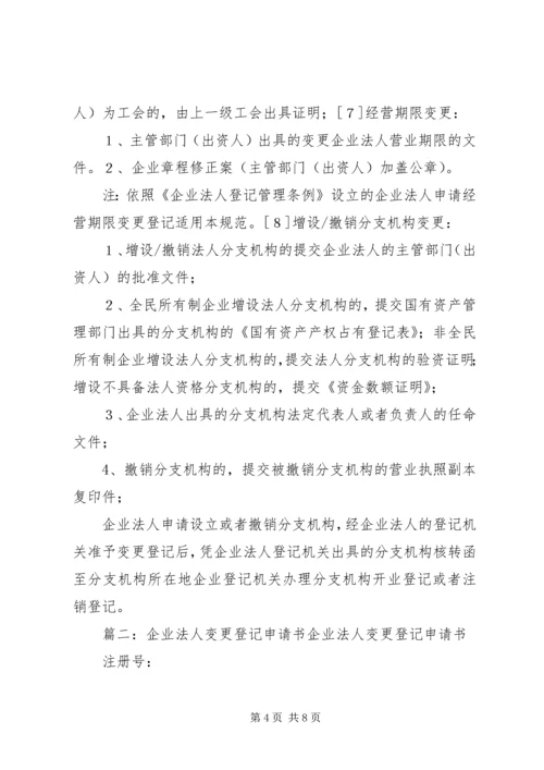 企业法人变更申请书[推荐五篇] (2).docx