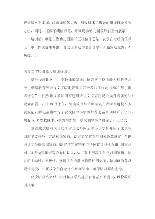 语言文字应用能力培训总结.docx