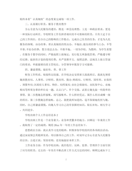 精编之学校出纳个人工作总结范本.docx