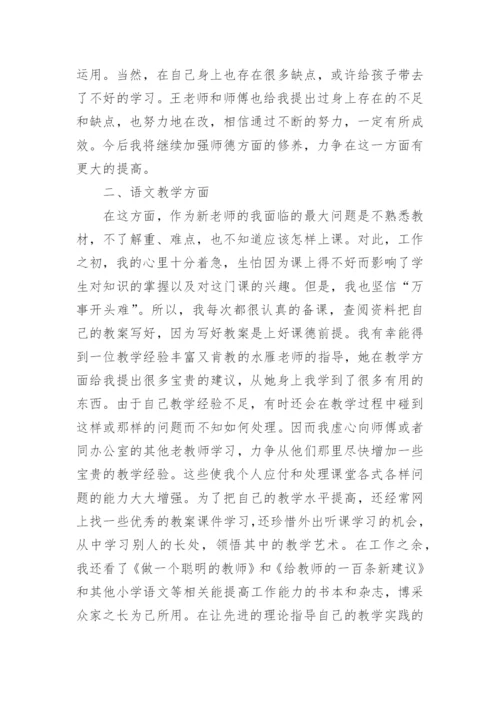 小学教师教学实绩考核个人总结_1.docx