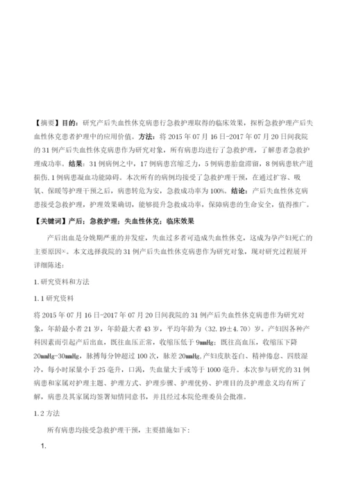 急救护理用于产后失血性休克患者护理中的临床效果.docx