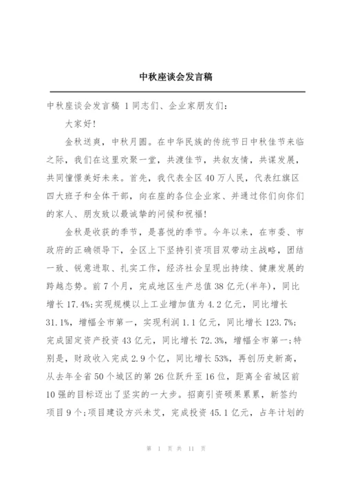 中秋座谈会发言稿.docx