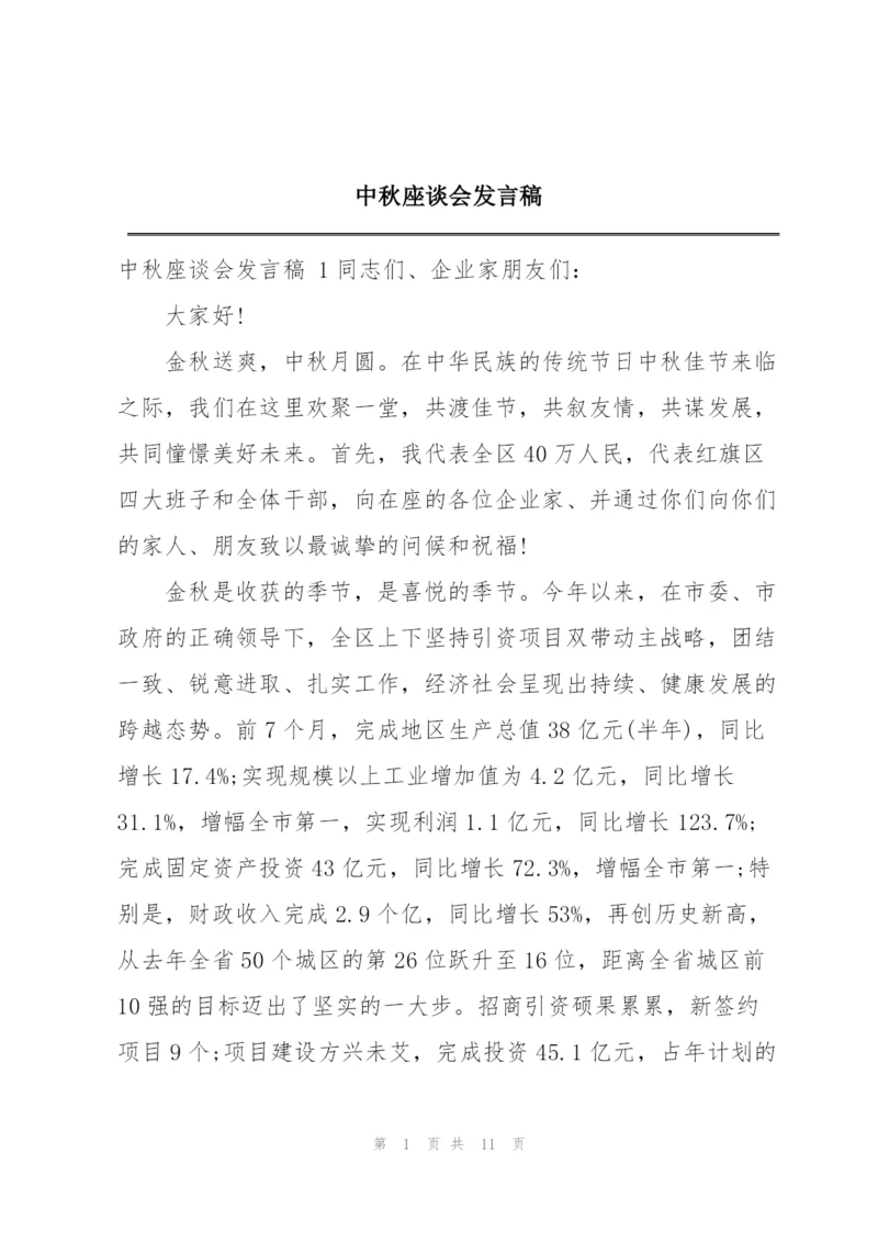 中秋座谈会发言稿.docx