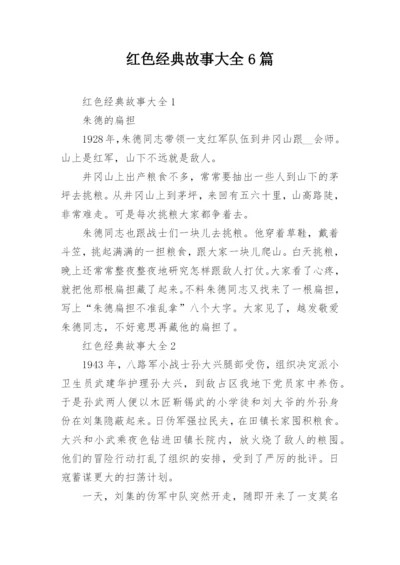 红色经典故事大全6篇.docx