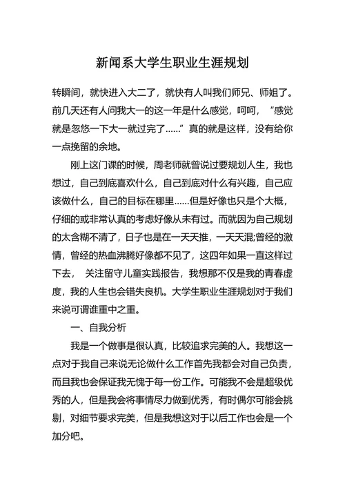 新闻系大学生职业生涯规划