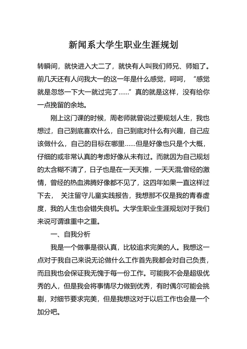 新闻系大学生职业生涯规划