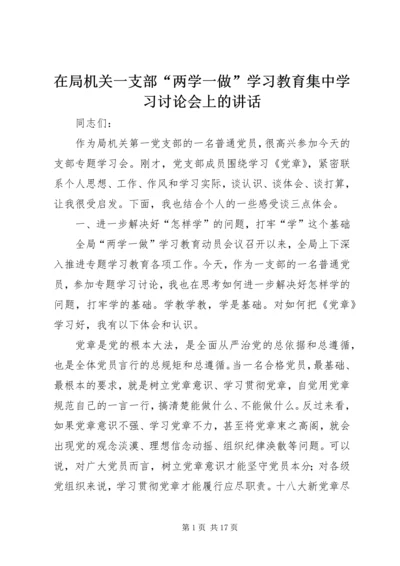 在局机关一支部“两学一做”学习教育集中学习讨论会上的讲话 (2).docx