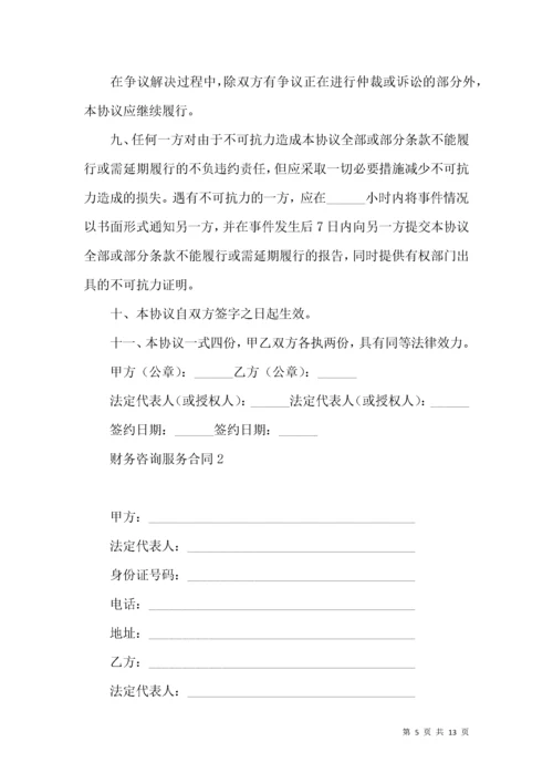 财务咨询服务合同 (2).docx