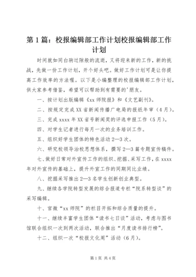 第1篇：校报编辑部工作计划校报编辑部工作计划.docx