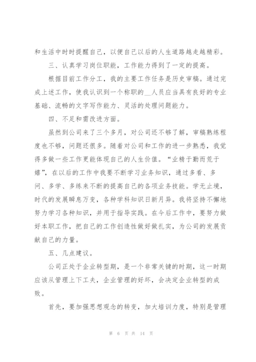 新入职试用期述职报告.docx