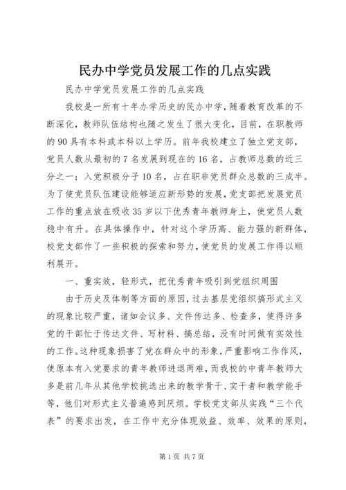 民办中学党员发展工作的几点实践 (3).docx