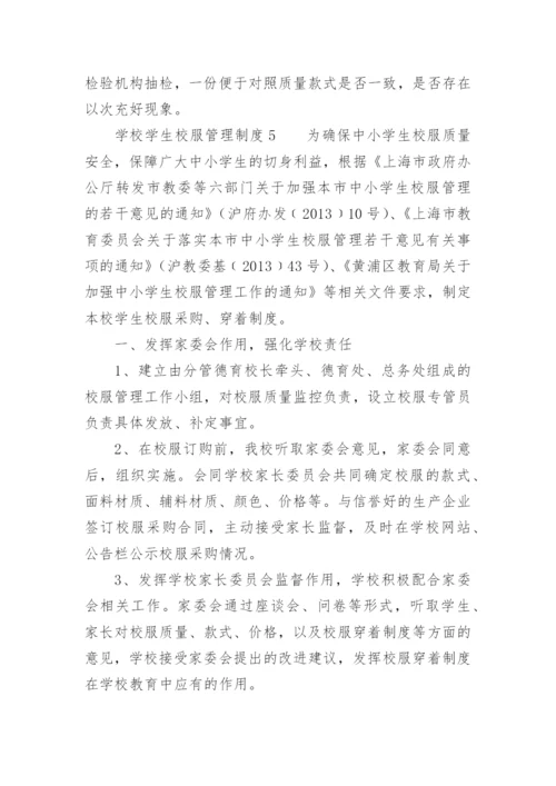 学校校服采购管理制度.docx