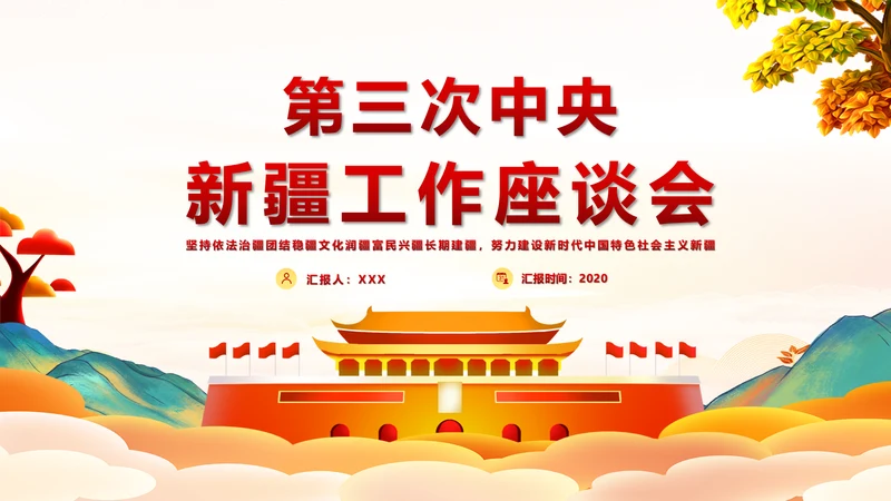 第三次中央新疆工作座谈会PPT模版