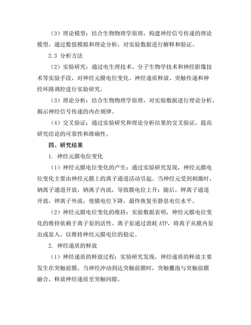 生物物理学视角下的神经信号传递机制