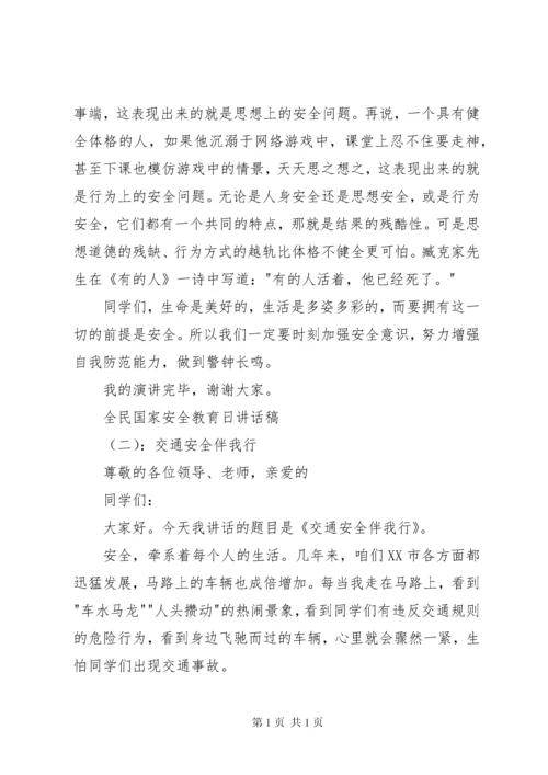 全民国家安全教育日讲话稿.docx