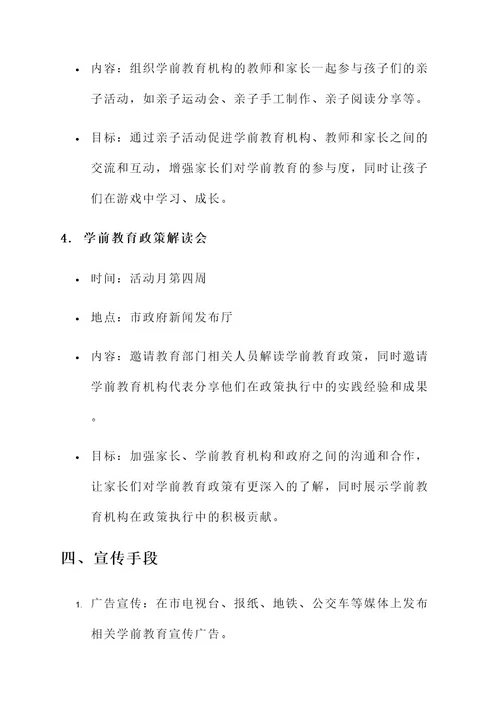 学前教育宣传活动月方案