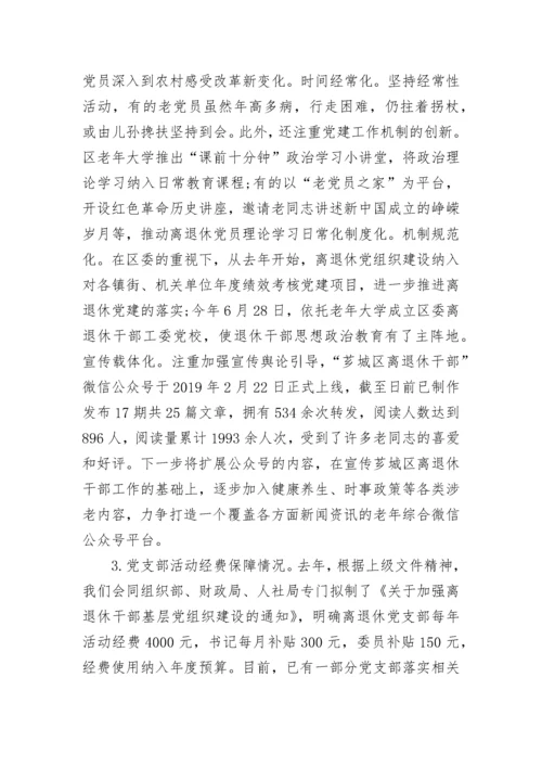 关于离退休干部党支部建设调研报告.docx