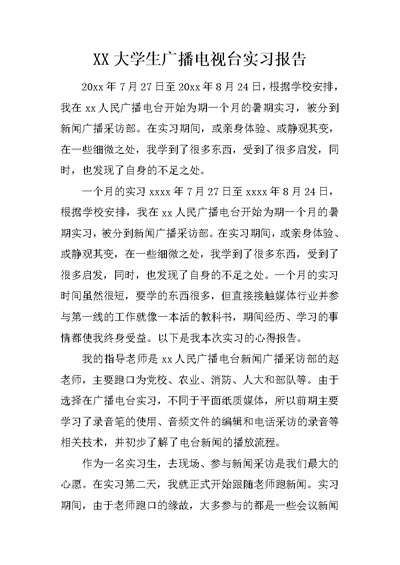 XX大学生广播电视台实习报告