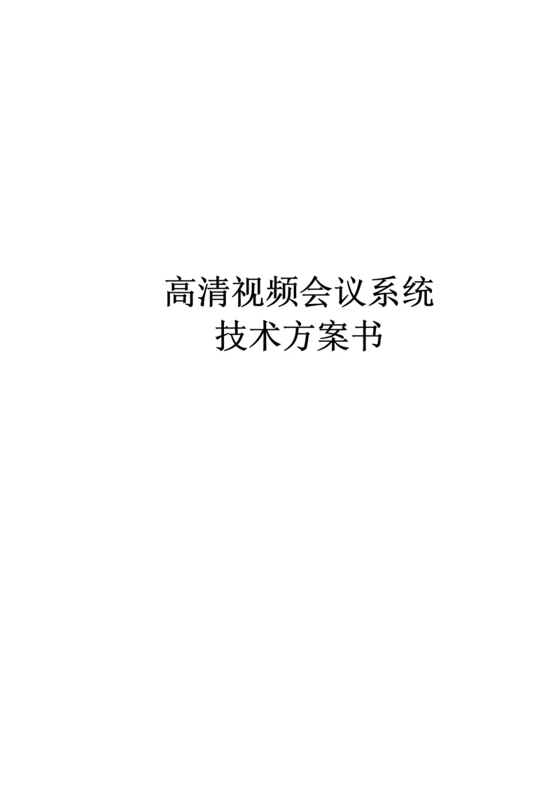 高清视频会议系统技术方案书.docx