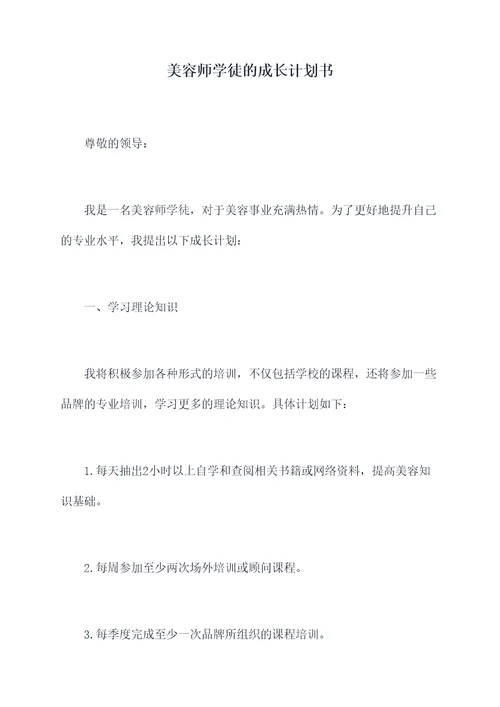 美容师学徒的成长计划书