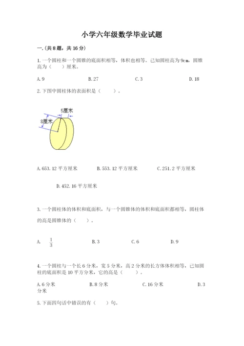 小学六年级数学毕业试题及参考答案【培优a卷】.docx