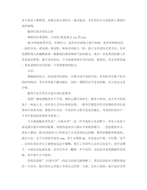 精编之编导专业艺考生自我介绍范文.docx