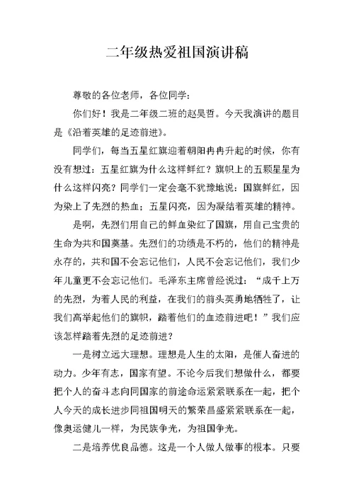 二年级热爱祖国演讲稿