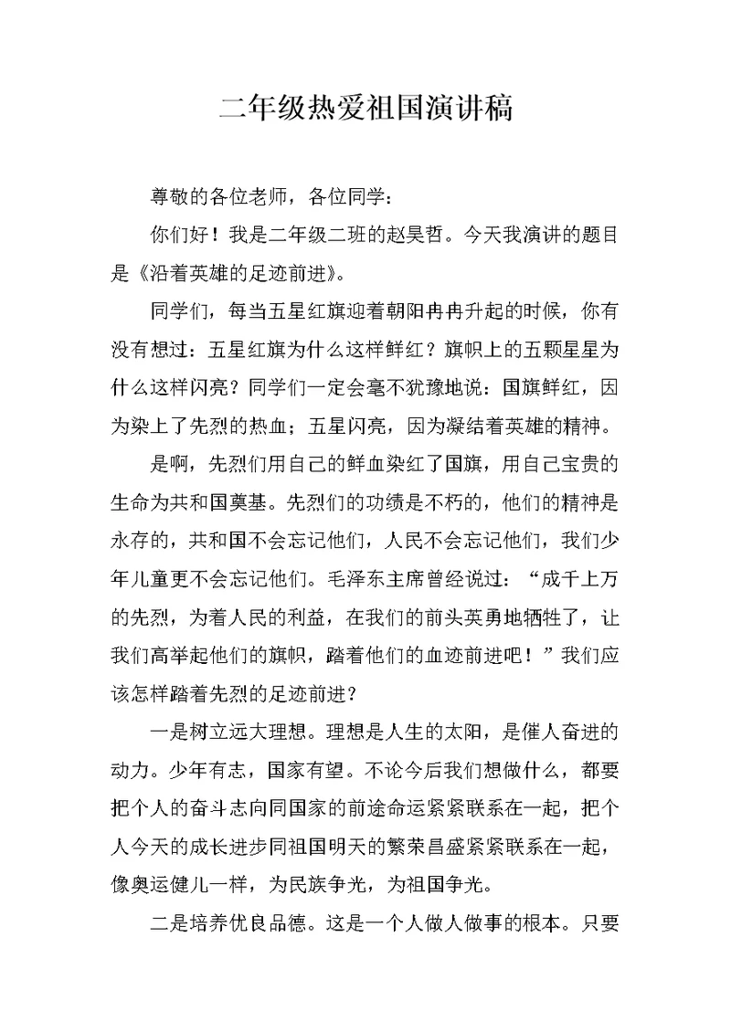 二年级热爱祖国演讲稿