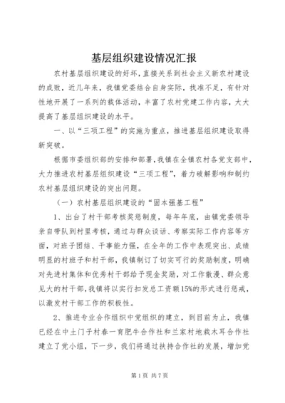 基层组织建设情况汇报 (4).docx