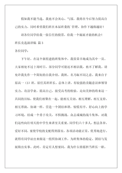 2022班长竞选演讲稿 234