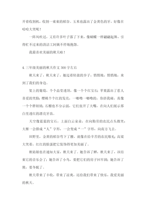 三年级美丽的秋天作文300字左右.docx