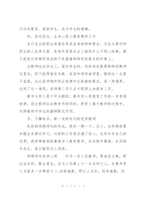 师德师风优秀心得.docx