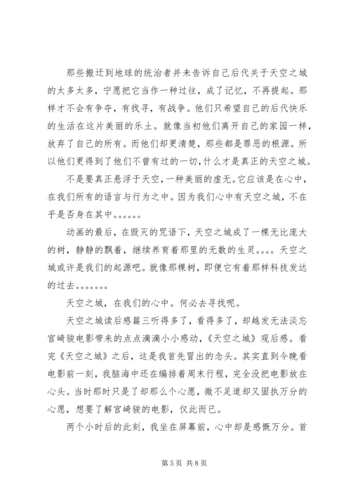 天空之城读后感精选 (2).docx