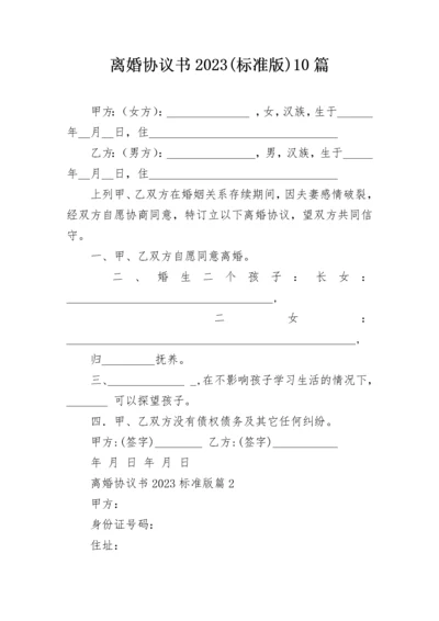 离婚协议书2023(标准版)10篇.docx