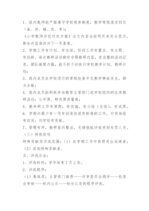 小学教师评优评先方案.docx