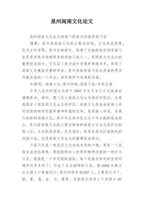 泉州闽南文化论文.docx