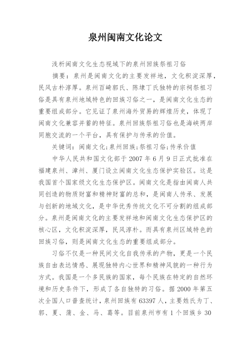 泉州闽南文化论文.docx