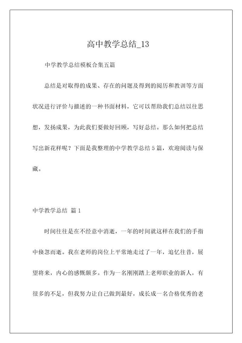 高中教学总结13