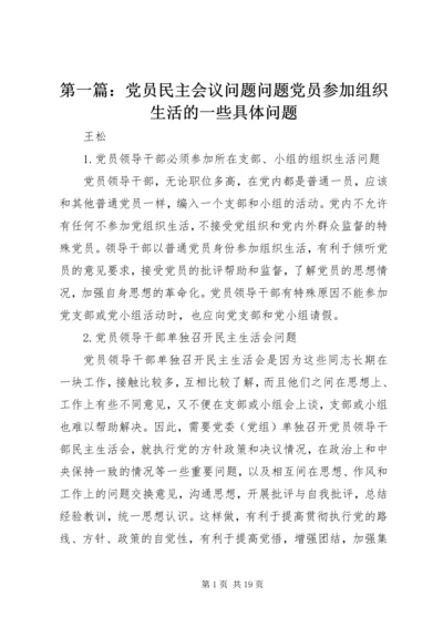 第一篇：党员民主会议问题问题党员参加组织生活的一些具体问题.docx