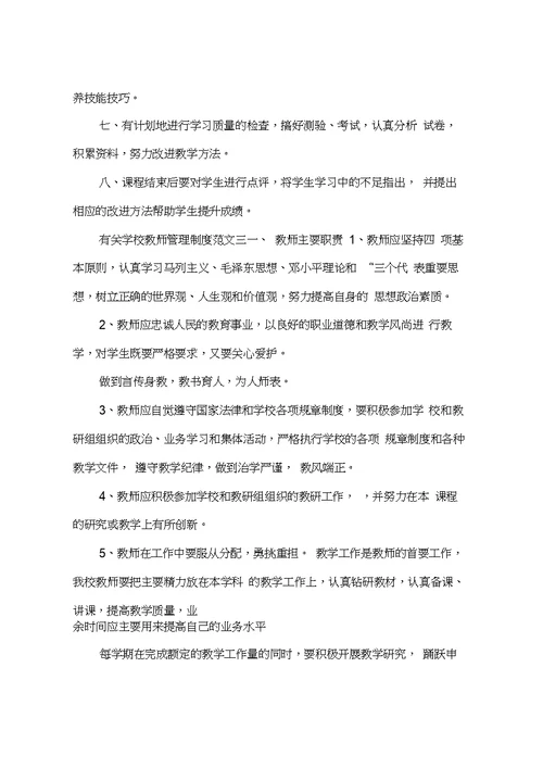 有关学校教师管理制度总结