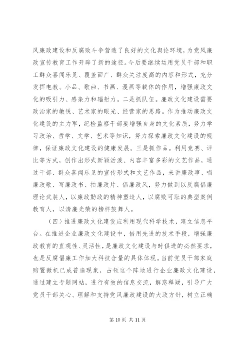 企业廉政文化建设的实践与思考.docx