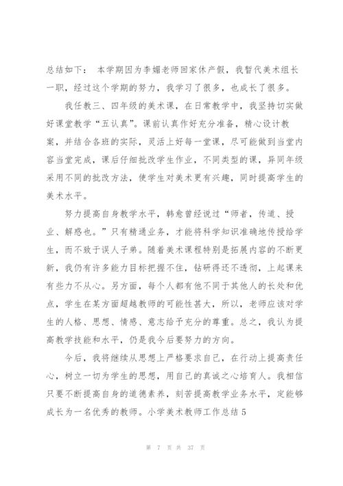 小学美术教师工作总结(15篇).docx