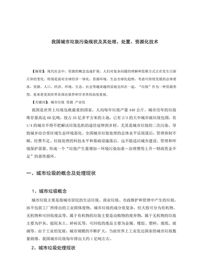 我国城市垃圾污染现状及其处理处置资源化技术