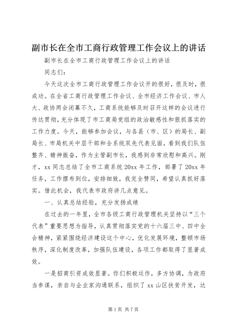 副市长在全市工商行政管理工作会议上的讲话 (2).docx