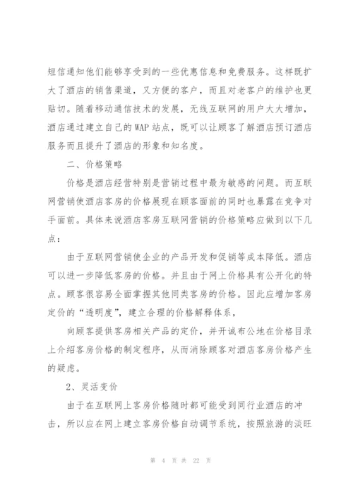 有关网络营销的策划设计方案.docx