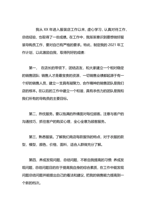 服装导购人员个人工作计划.docx